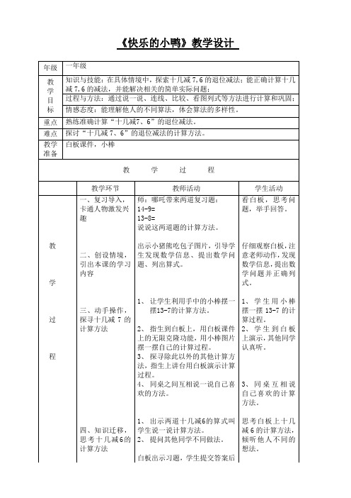 一年级下册数学教案 快乐的小鸭 北师大版