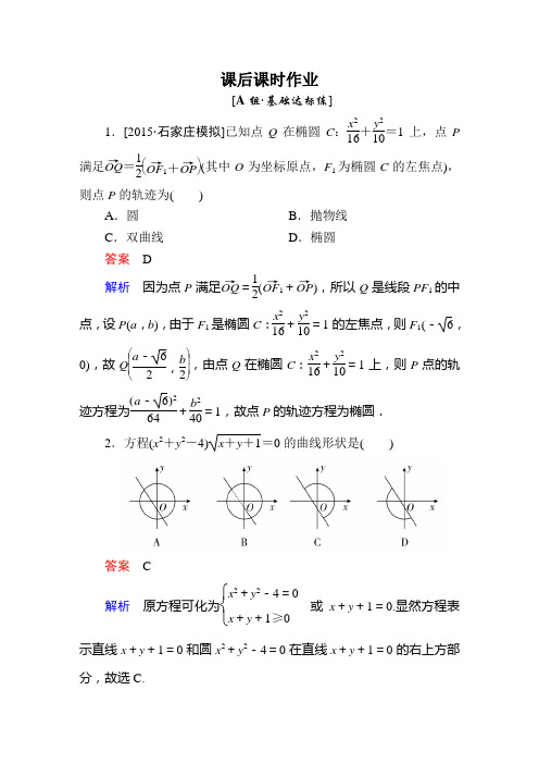 【金牌精品】高考数学(理)一轮复习:8-8曲线与方程
