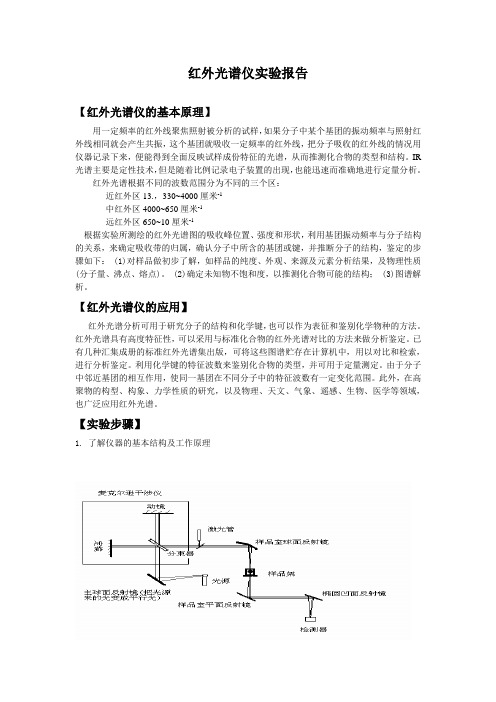 红外光谱仪实验报告