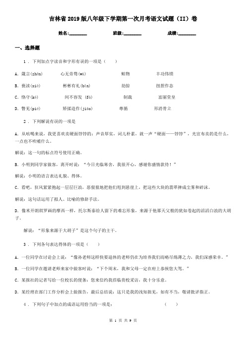 吉林省2019版八年级下学期第一次月考语文试题(II)卷