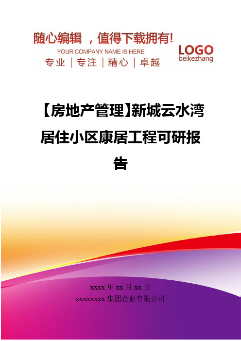 精编【房地产管理】新城云水湾居住小区康居工程可研报告