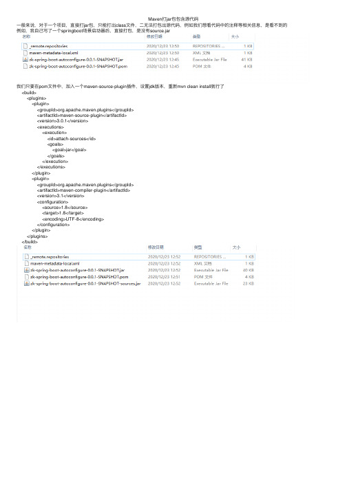 Maven打jar包包含源代码