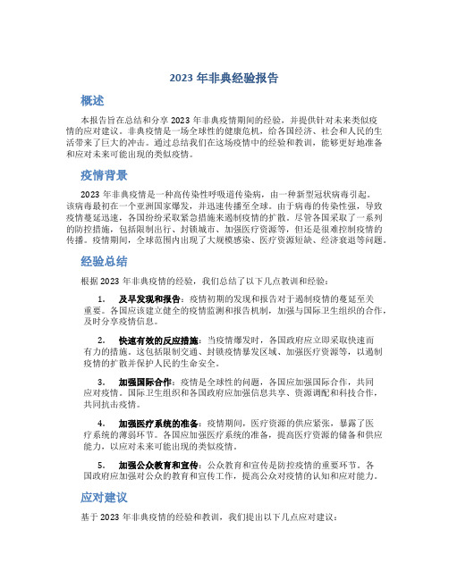 2023年非典经验报告