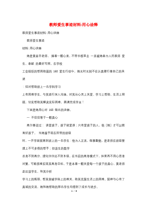 教师爱生事迹材料-用心诠释