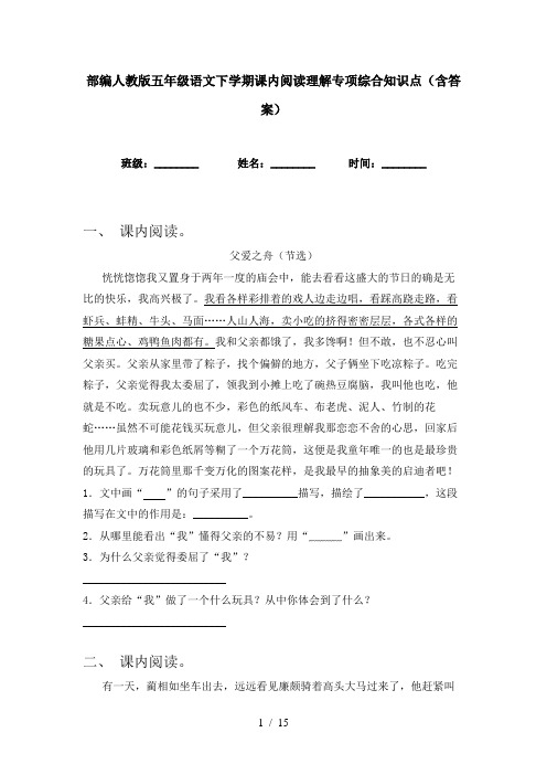 部编人教版五年级语文下学期课内阅读理解专项综合知识点(含答案)