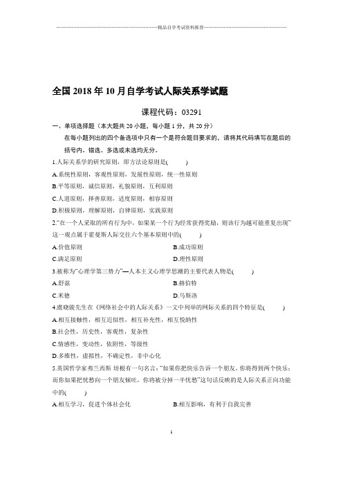 10月全国自考人际关系学试题及答案解析