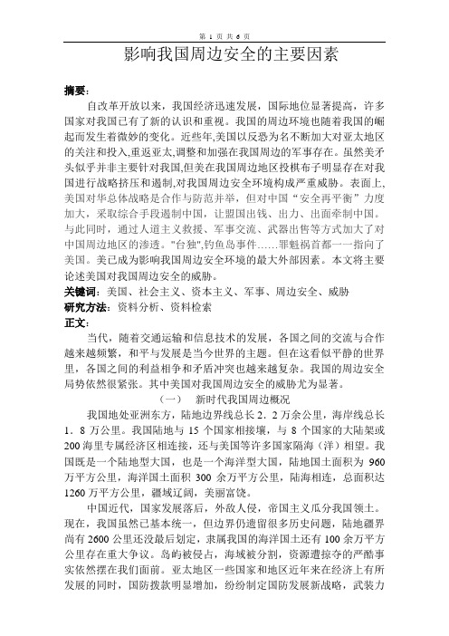 军事理论结课论文(影响我国周边安全的主要因素----美国)