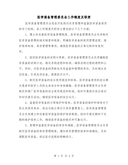 医学装备管理委员会工作制度及职责(二篇)