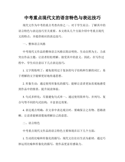 中考重点现代文的语言特色与表达技巧