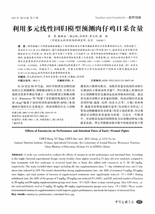 利用多元线性回归模型预测肉仔鸡日采食量