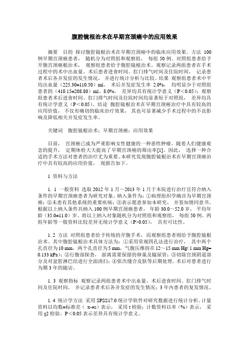 腹腔镜根治术在早期宫颈癌中的应用效果