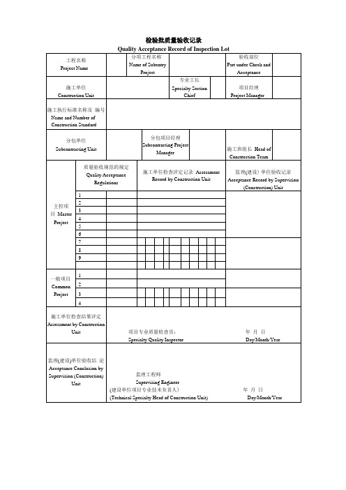 xx工程质量验收记录表格,中英对照