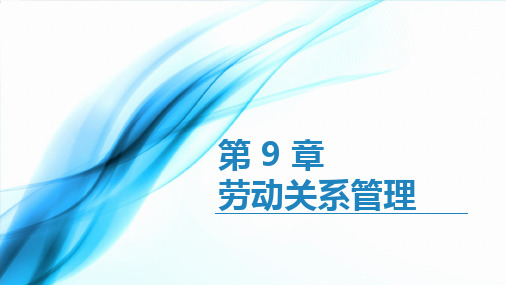 《人力资源管理操作实务》劳动关系管理