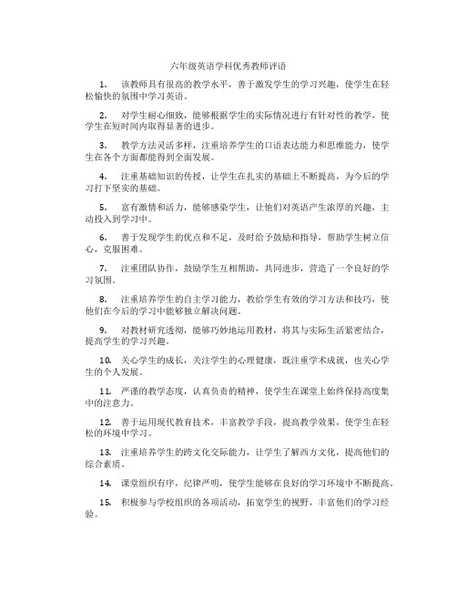 六年级英语学科优秀教师评语