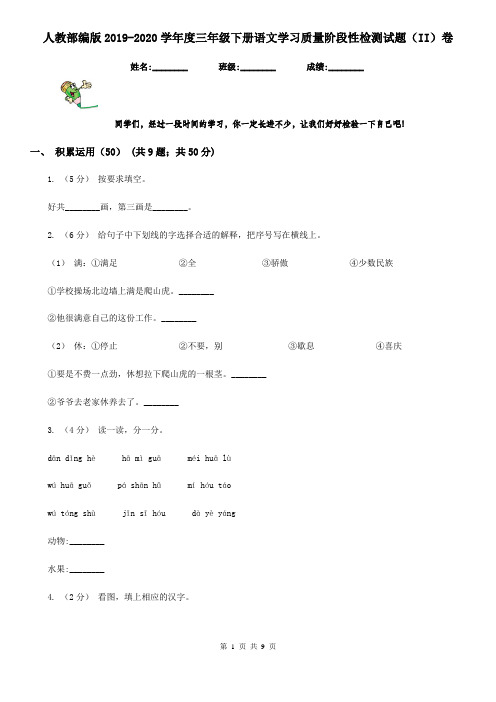 人教部编版2019-2020学年度三年级下册语文学习质量阶段性检测试题(II)卷