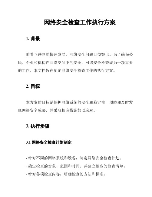 网络安全检查工作执行方案