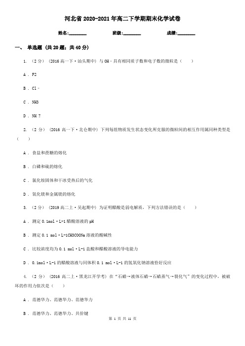 河北省2020-2021年高二下学期期末化学试卷