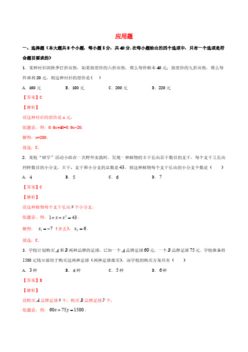 2021中考数学冲刺专题训练应用题含解析