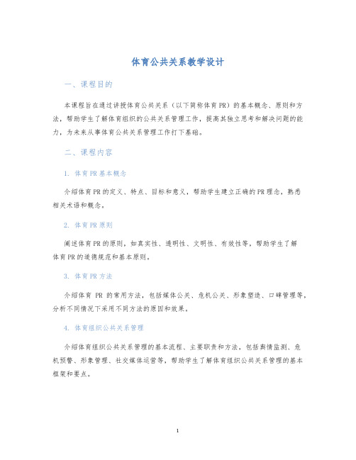 体育公共关系教学设计