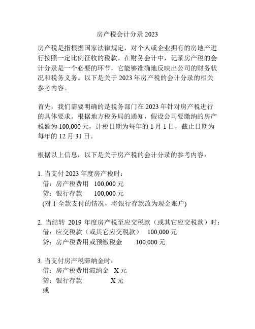 房产税会计分录2023