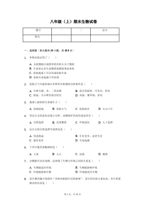 山东省枣庄市   八年级(上)期末生物试卷(含答案)