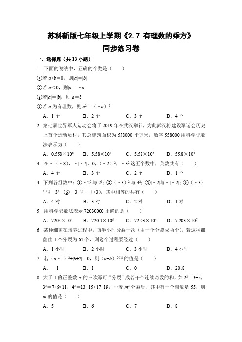 苏科版初中数学七年级上册《2.7 有理数的乘方》同步练习卷