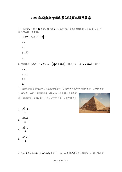 2020年湖南高考理科数学试题真题及答案