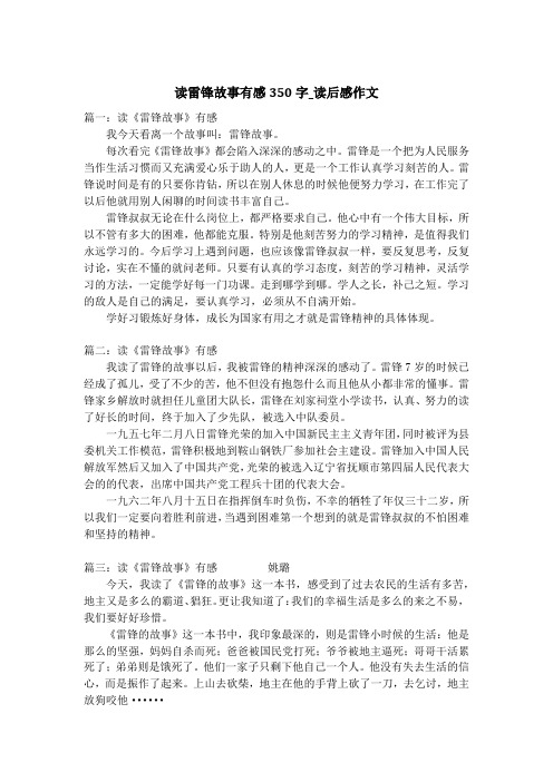 读雷锋故事有感350字_读后感作文