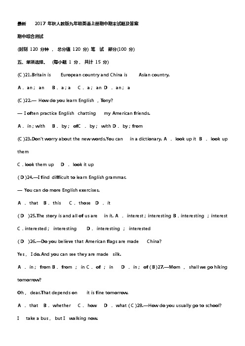 2017年秋人教版九年级英语上册期中试题及答案(供参考)