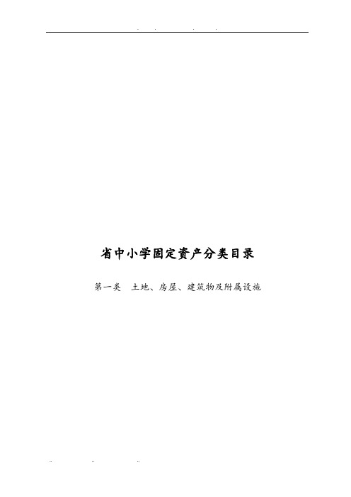 山东省中小学固定资产分类