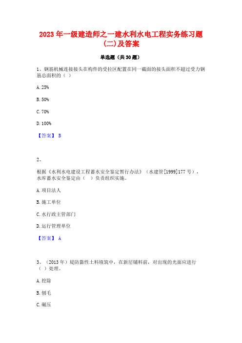 2023年一级建造师之一建水利水电工程实务练习题(二)及答案