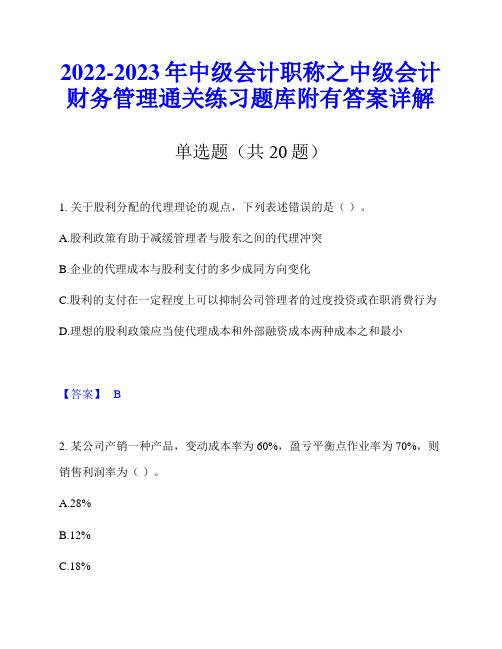 2022-2023年中级会计职称之中级会计财务管理通关练习题库附有答案详解