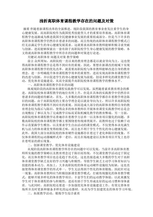 浅析高职体育课程教学存在的问题及对策