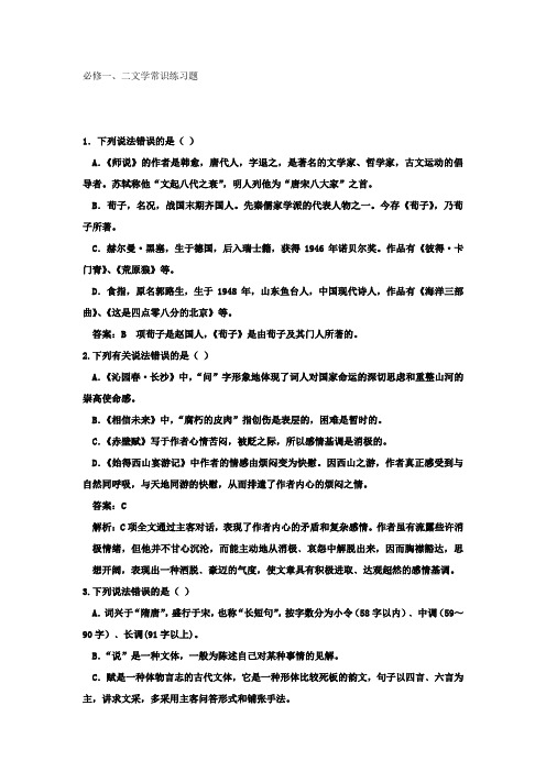 必修一、二文学常识练习题