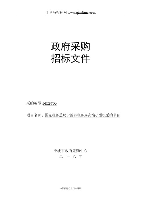 税务局高端小型机采购项目的采购结果招投标书范本