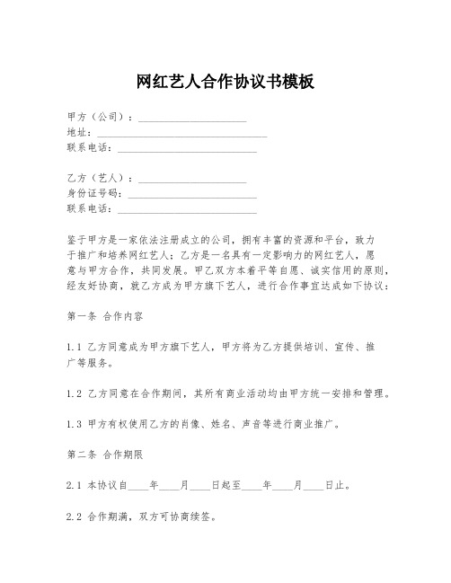 网红艺人合作协议书模板