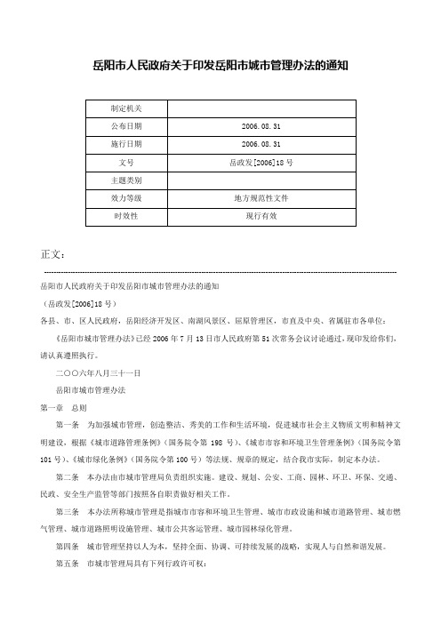 岳阳市人民政府关于印发岳阳市城市管理办法的通知-岳政发[2006]18号