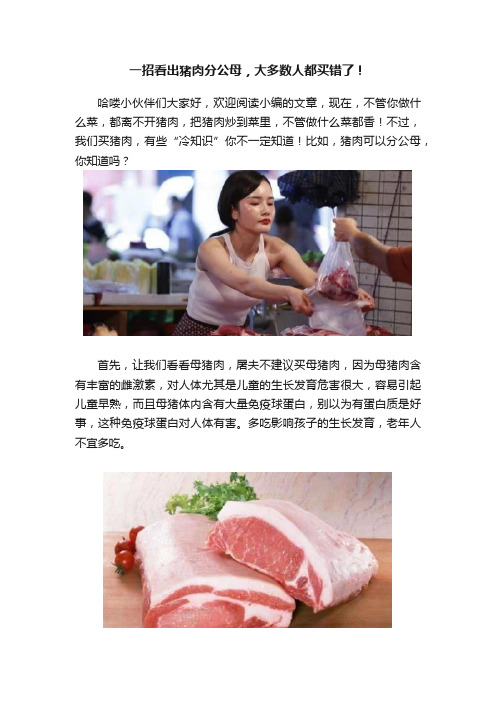 一招看出猪肉分公母，大多数人都买错了！