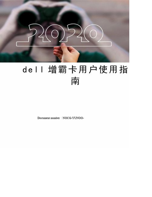 dell增霸卡用户使用指南