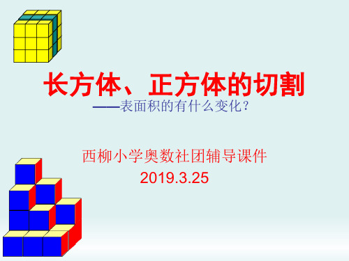 长方体、正方体的切割表面积有什么变化？