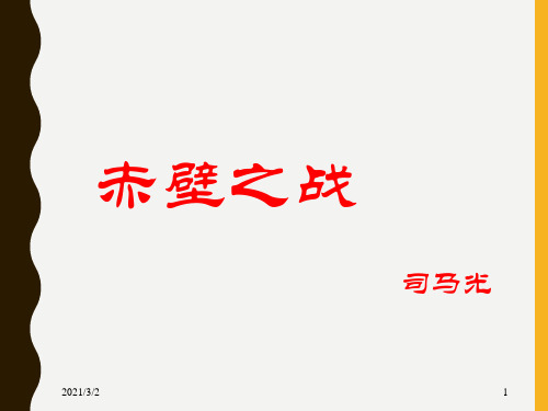 《赤壁之战》ppt课件