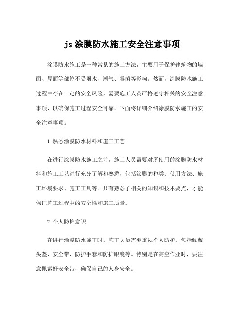 js涂膜防水施工安全注意事项