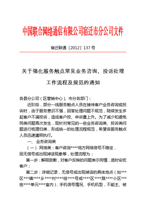 关于强化服务触点常见业务咨询、投诉处理工作流程及规范的通知