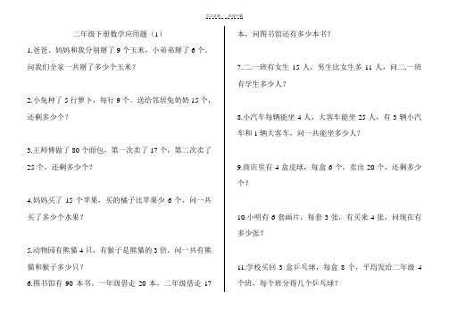 人教版二年级数学下册解决问题能力测试