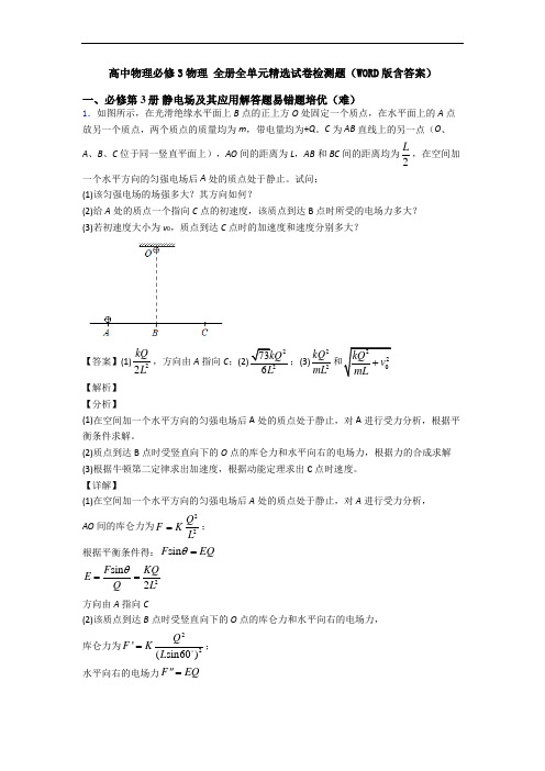 高中物理必修3物理 全册全单元精选试卷检测题(WORD版含答案)