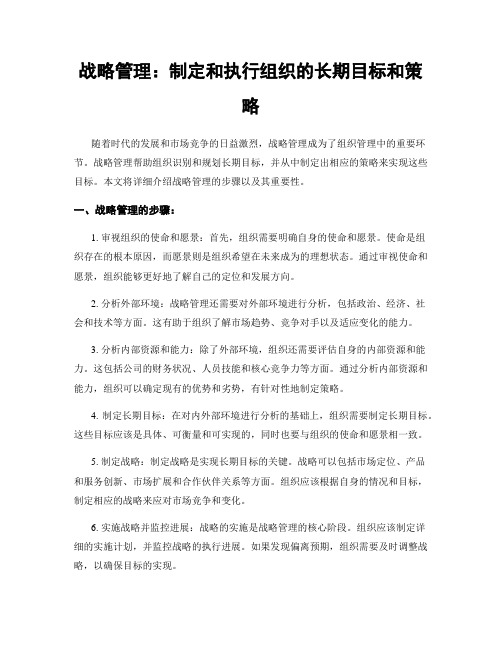 战略管理：制定和执行组织的长期目标和策略