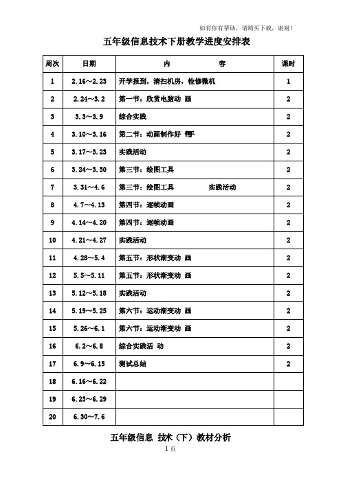 五年级信息技术下册教学进度纲要