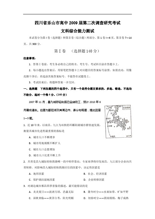 高中文综高三模拟四川省乐山市高中届第二次调查研究考试文科综合