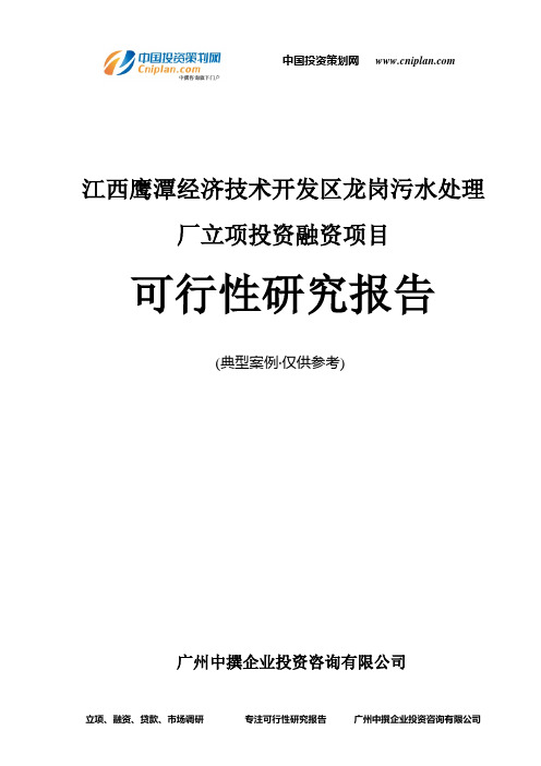 江西鹰潭经济技术开发区龙岗污水处理厂融资投资立项项目可行性研究报告(中撰咨询)