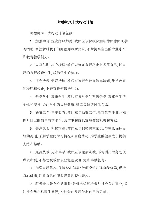 师德师风十大行动计划